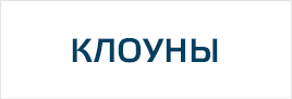 Наклейки с клоунами