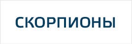 Наклейки со скорпионами