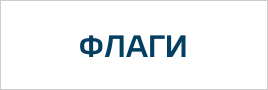 Наклейки на корпус с флагами
