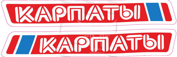 Комплект наклеек на мопед Карпаты 1