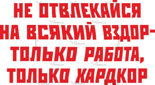 Наклейка Наклейка не отвлекайся на всякий вздор - только работа, только хардкор
