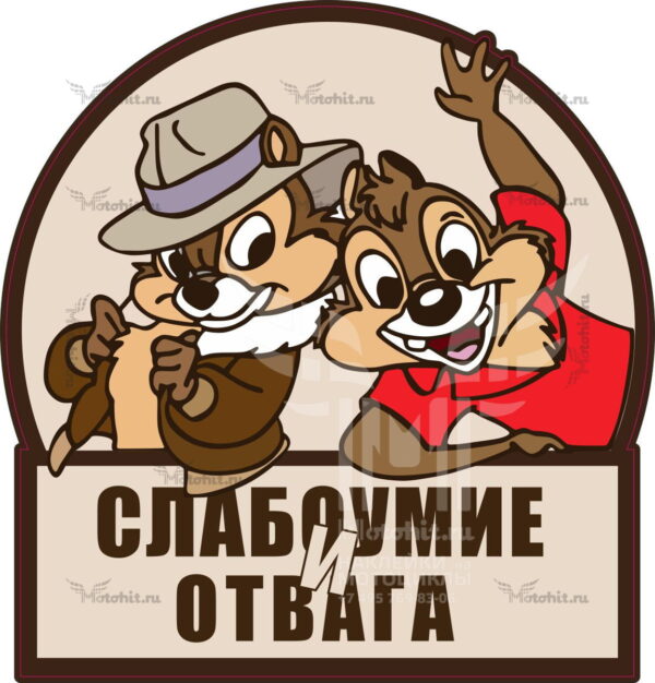 Наклейка Слабоумие и отвага!