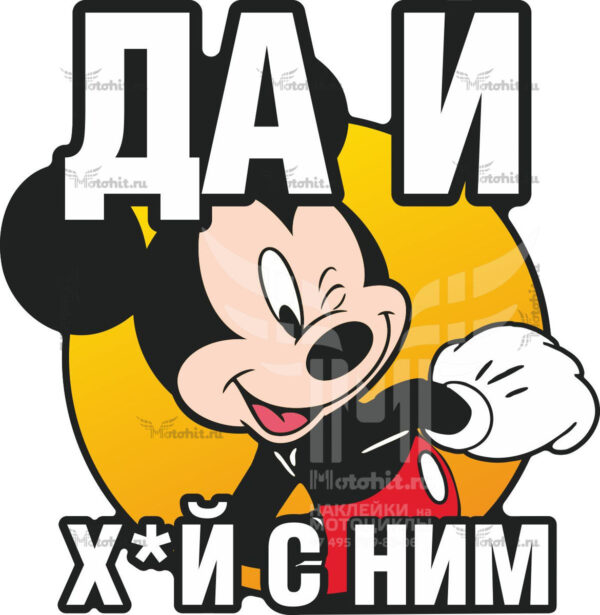 Да и Х*Й с ним