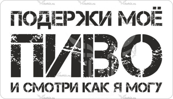 Наклейка Подержи моё пиво и смотри как я могу
