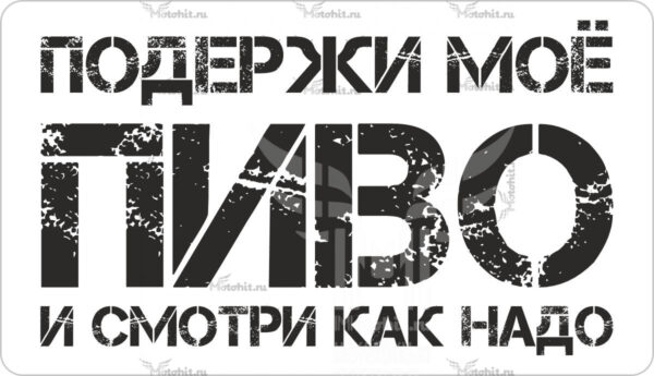 Наклейка Подержи моё пиво и смотри как надо
