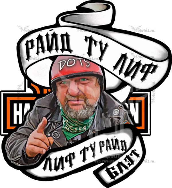 Дотц - РАЙД ТУ ЛИФ ЛИФ ТУ РАЙД БЛЭТ