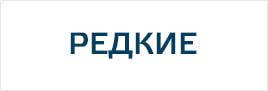 На редкие