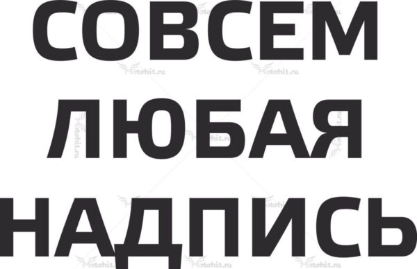 наклейка с любым текстом