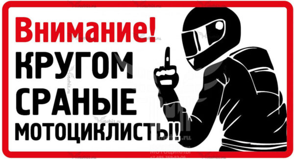 Наклейка Внимание Кругом Мотоциклисты