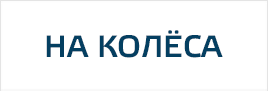 На колёса
