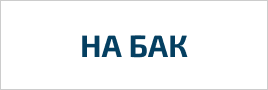 На бак